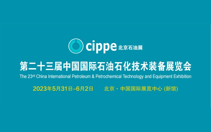 第23屆中國國際石油石化技術(shù)裝備展CIPPE圓滿收官！